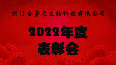 金賢達(dá)2022年度表彰會